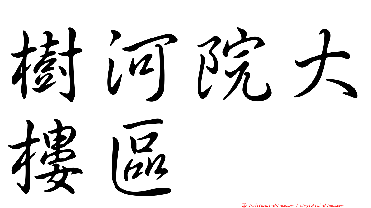 樹河院大樓區