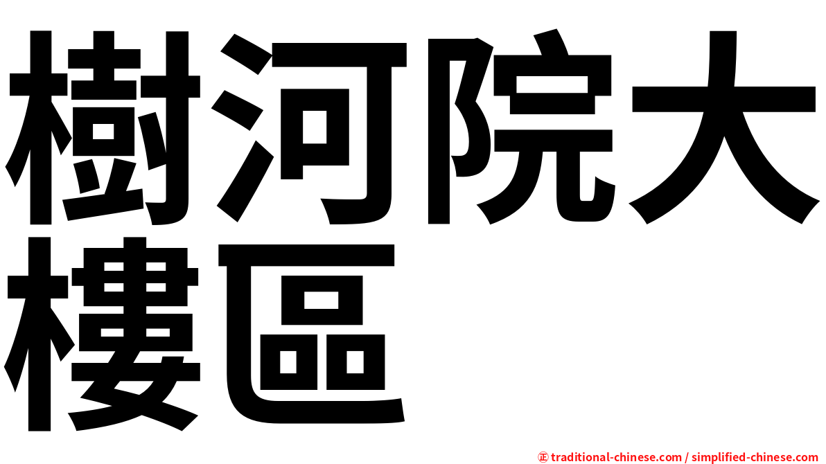 樹河院大樓區