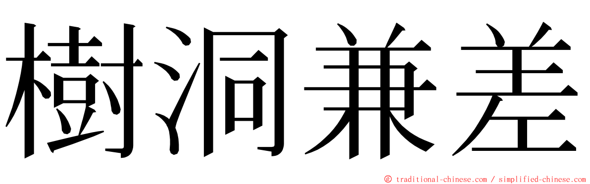 樹洞兼差 ming font