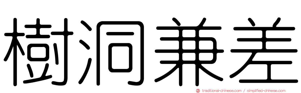 樹洞兼差