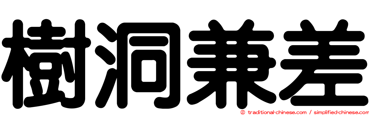 樹洞兼差