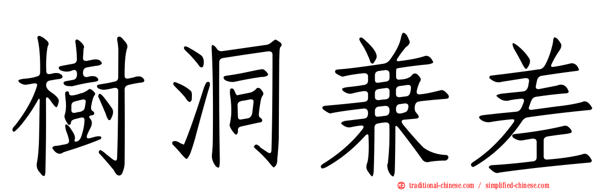 樹洞兼差