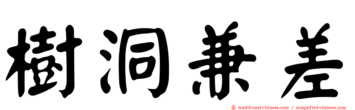 樹洞兼差