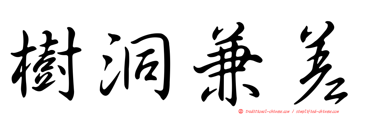 樹洞兼差