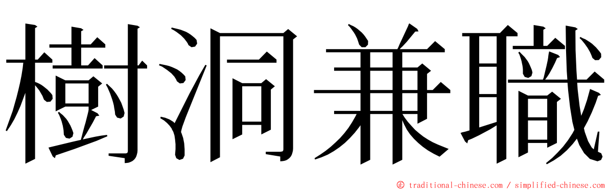 樹洞兼職 ming font