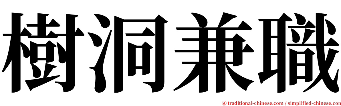 樹洞兼職 serif font