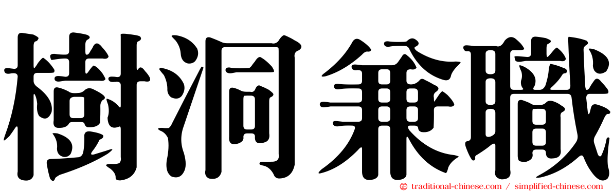 樹洞兼職