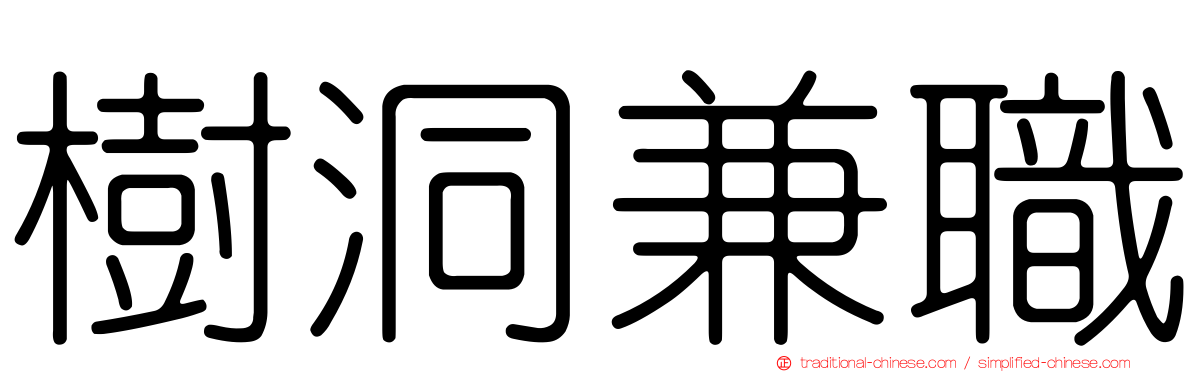 樹洞兼職