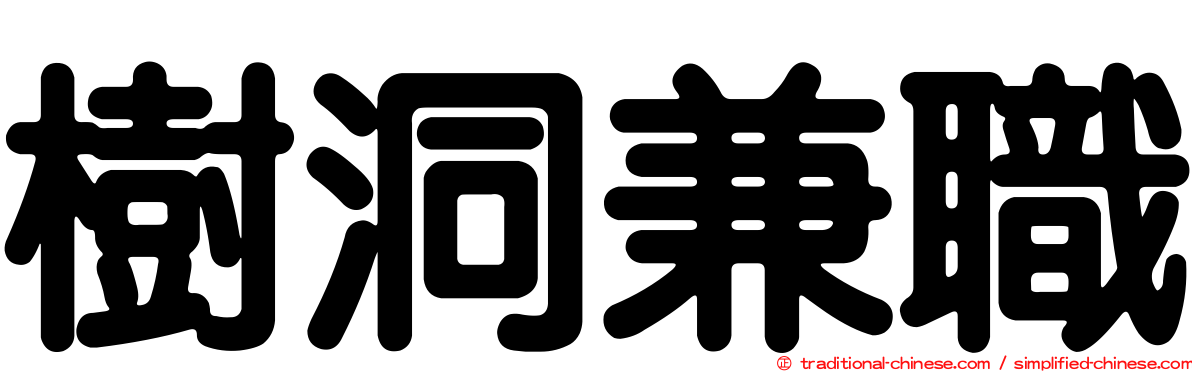 樹洞兼職