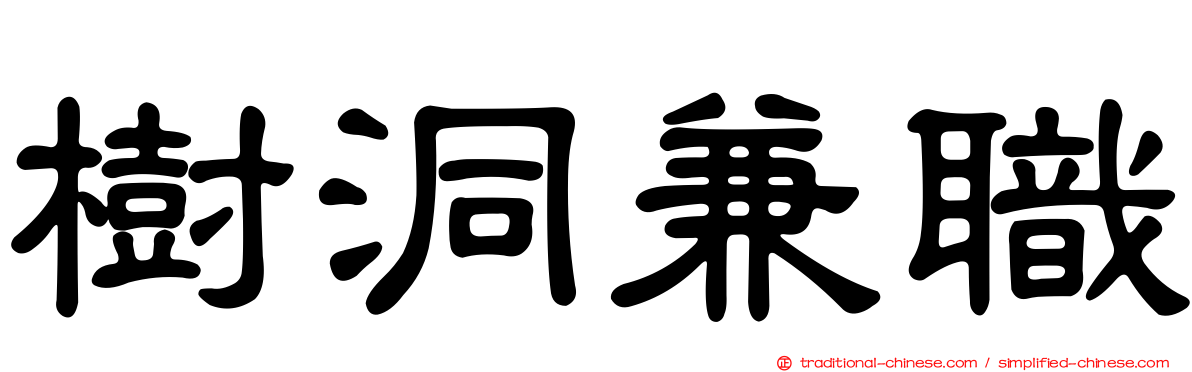 樹洞兼職