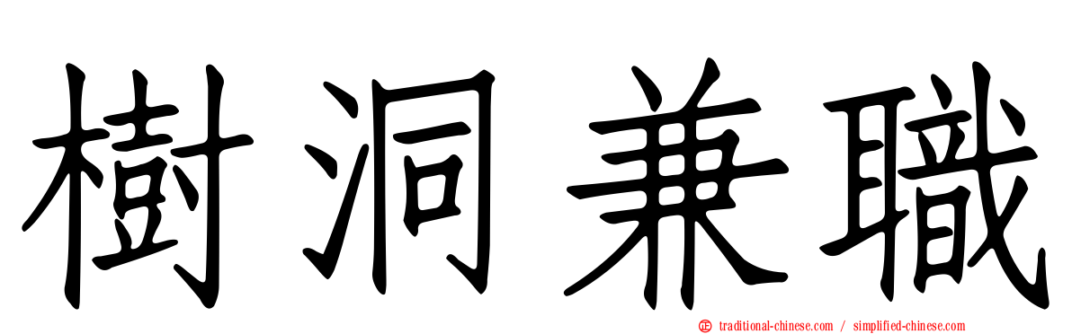 樹洞兼職