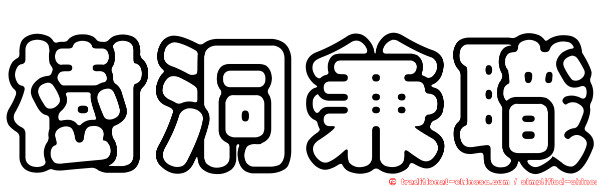 樹洞兼職