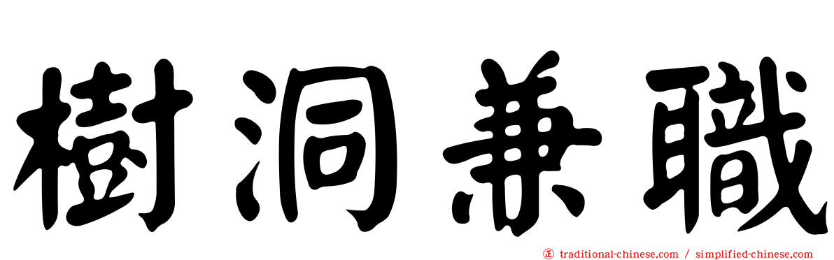 樹洞兼職