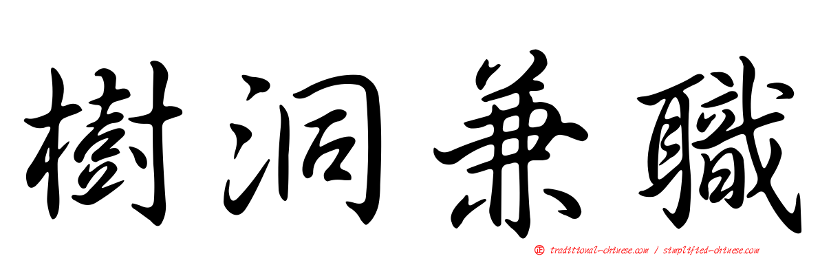 樹洞兼職