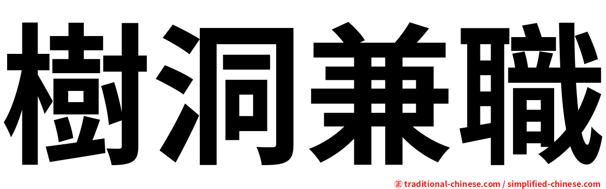 樹洞兼職