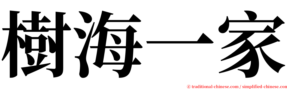 樹海一家 serif font