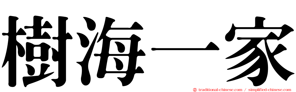 樹海一家