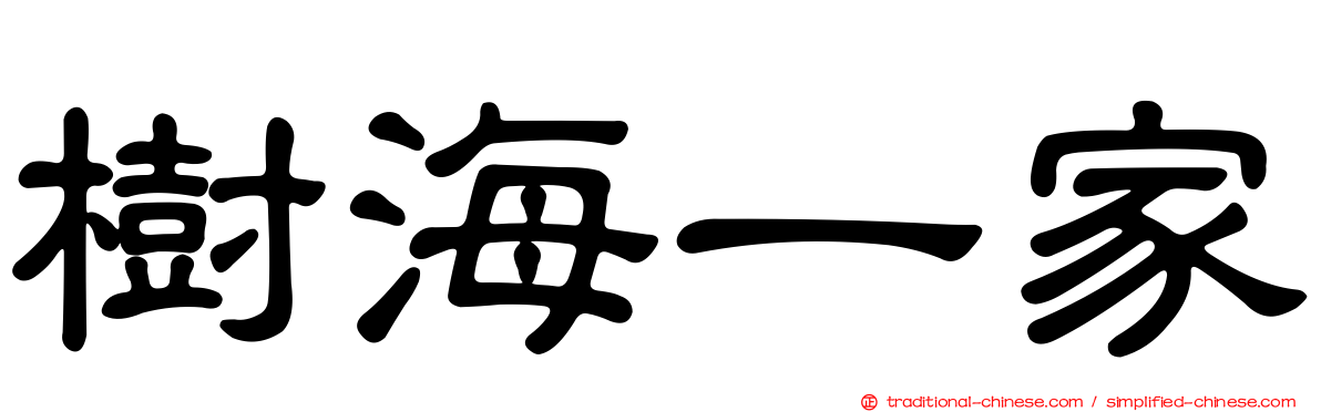 樹海一家