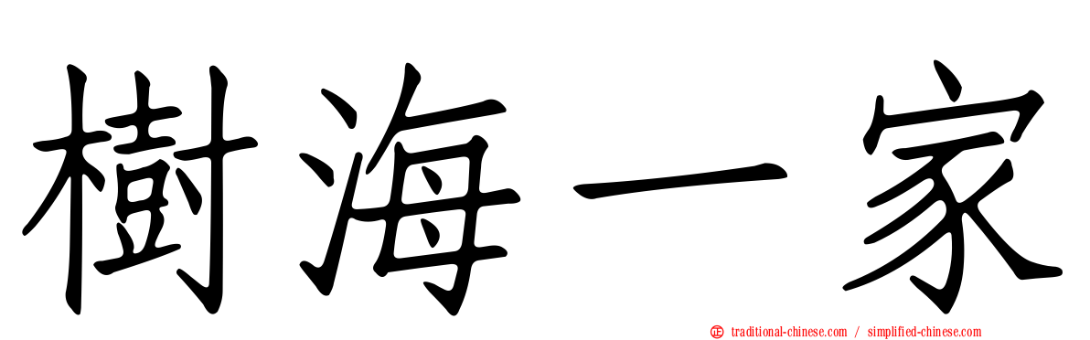 樹海一家