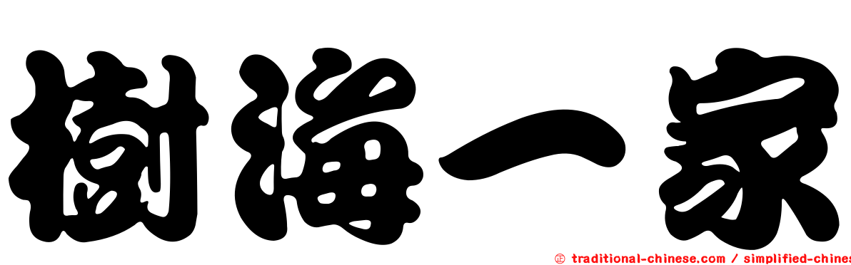 樹海一家