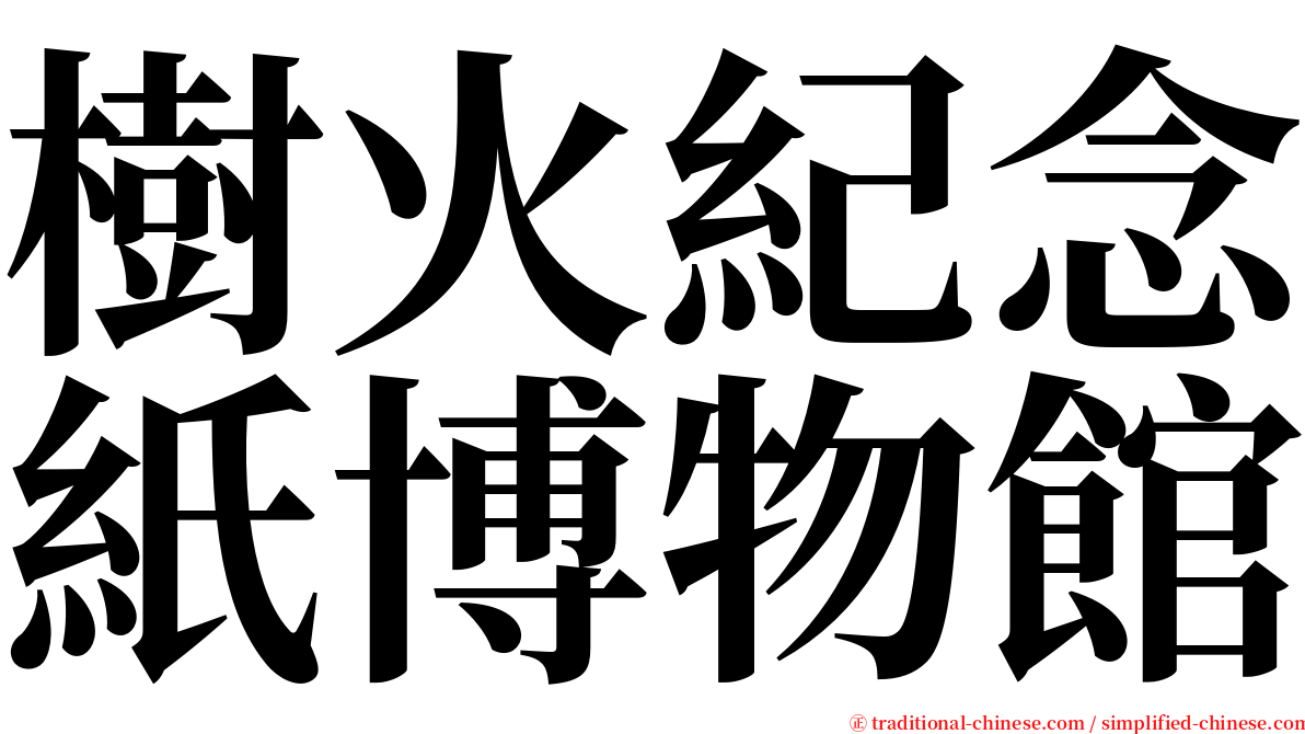 樹火紀念紙博物館 serif font