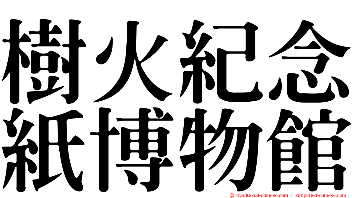 樹火紀念紙博物館