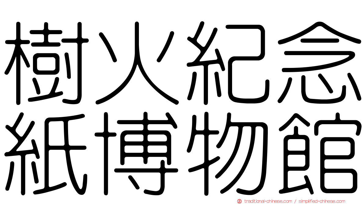 樹火紀念紙博物館