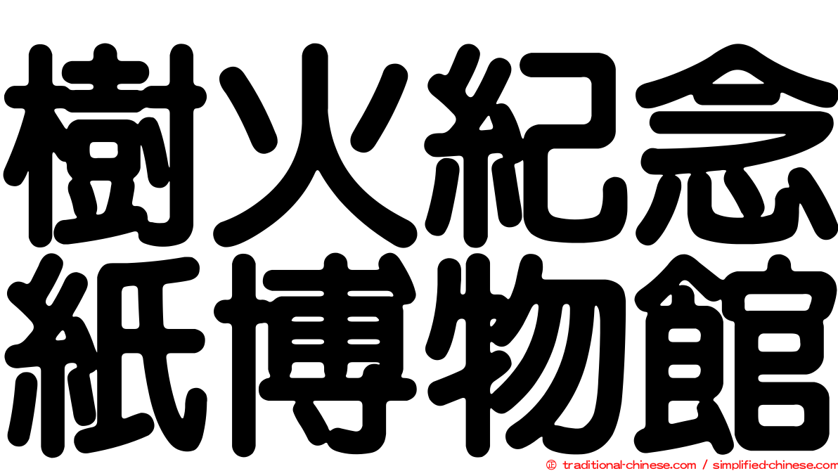 樹火紀念紙博物館