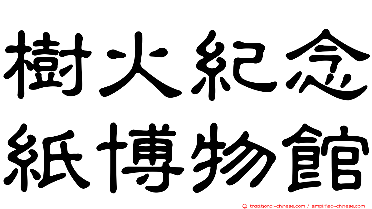 樹火紀念紙博物館