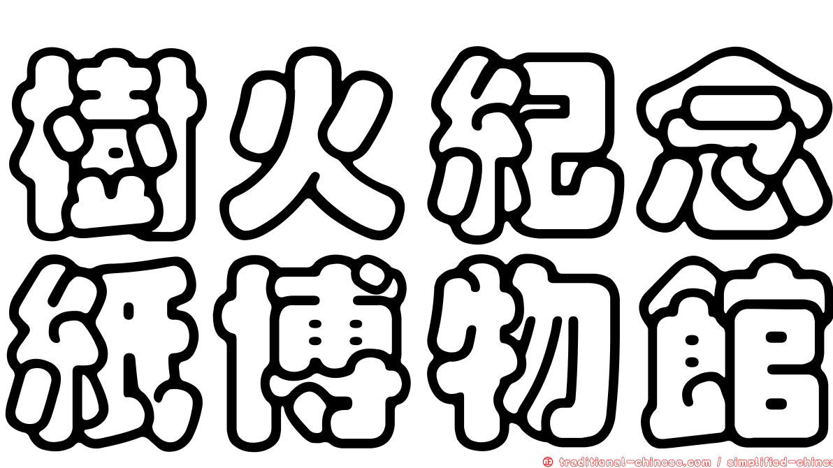 樹火紀念紙博物館