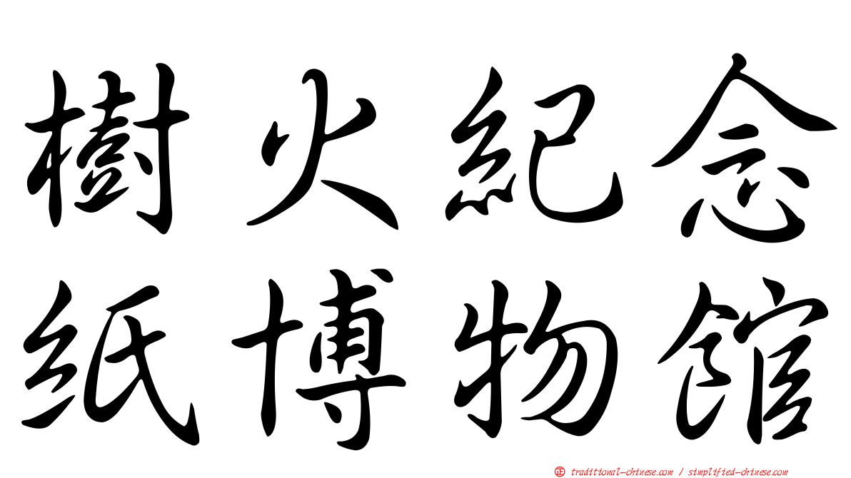 樹火紀念紙博物館