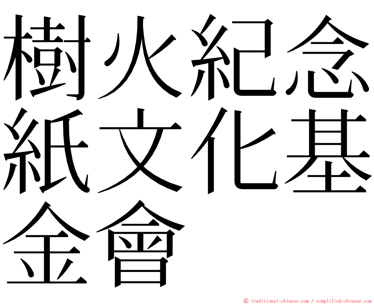 樹火紀念紙文化基金會 ming font