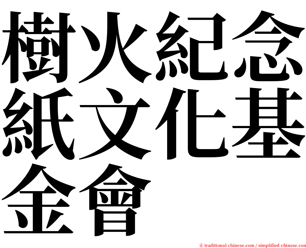 樹火紀念紙文化基金會 serif font