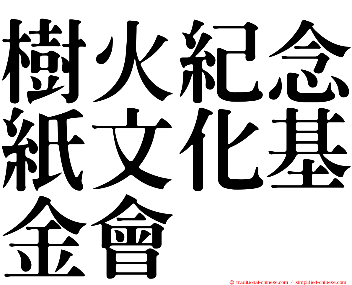 樹火紀念紙文化基金會