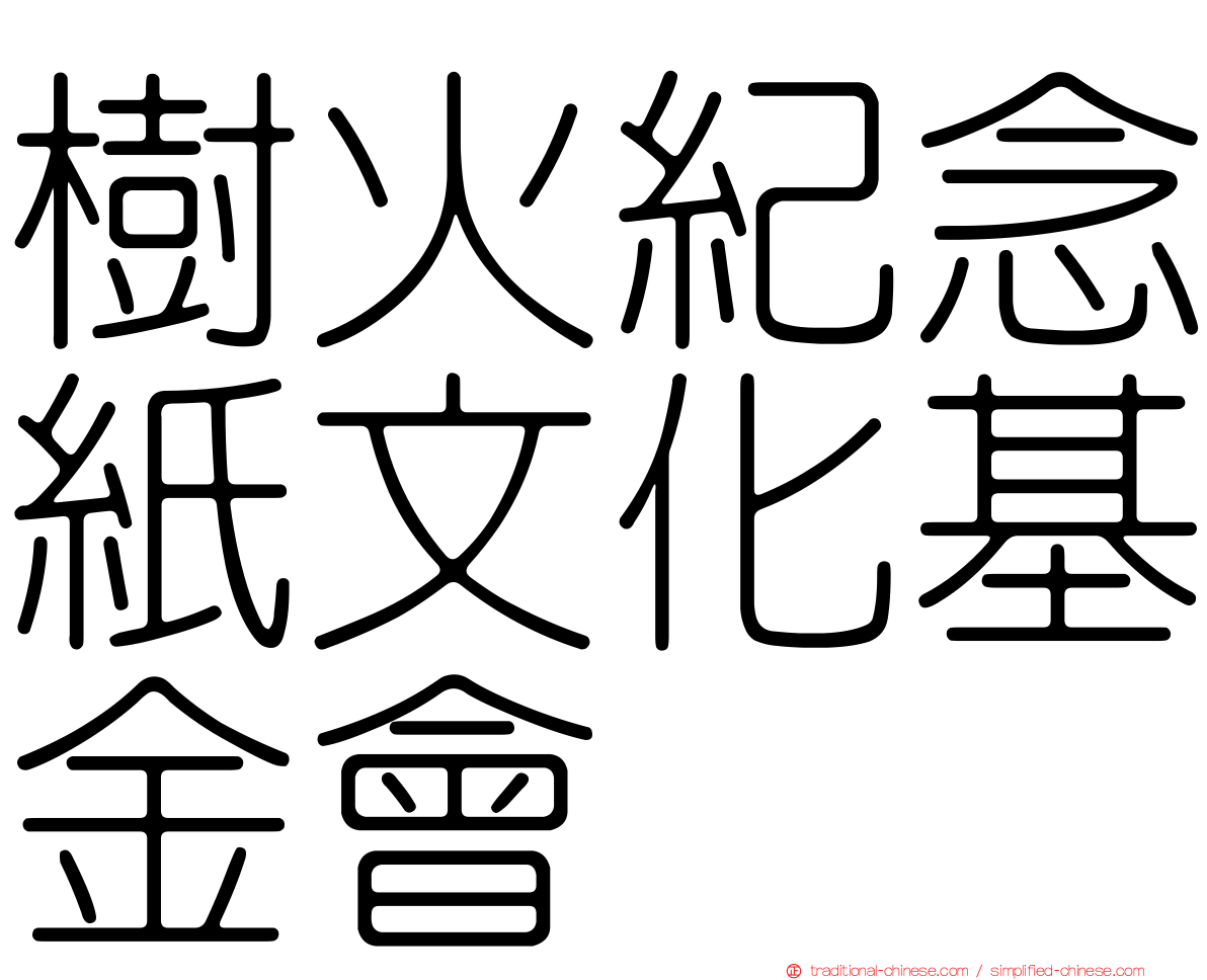 樹火紀念紙文化基金會