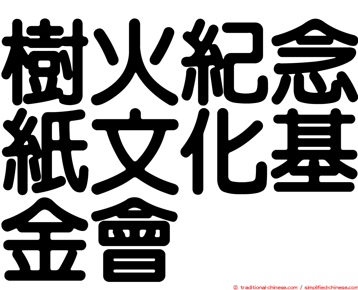 樹火紀念紙文化基金會