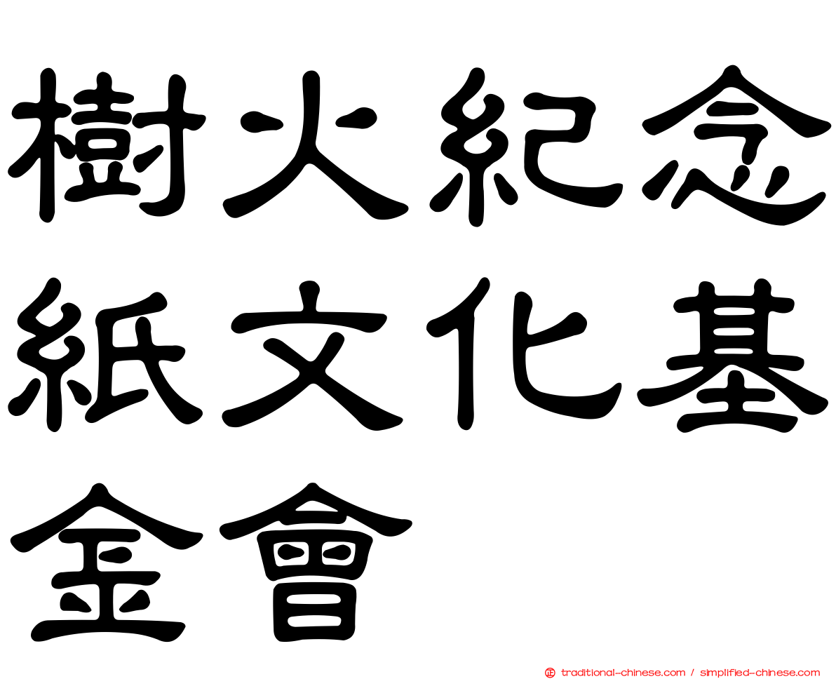 樹火紀念紙文化基金會