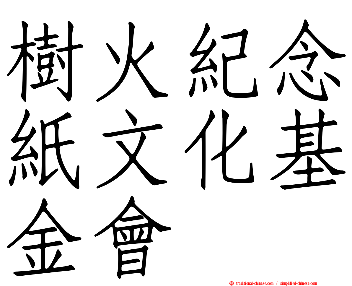 樹火紀念紙文化基金會