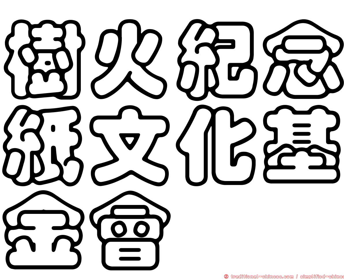 樹火紀念紙文化基金會