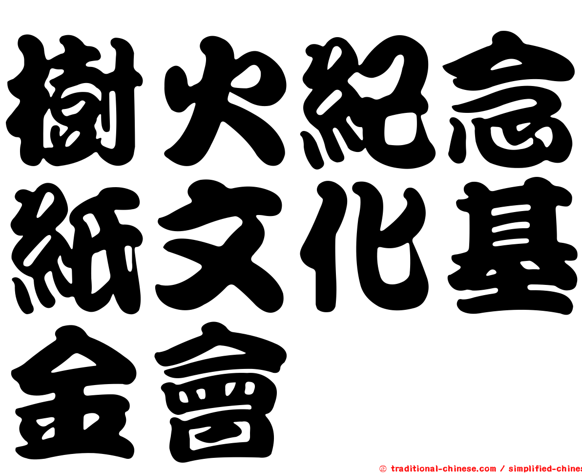樹火紀念紙文化基金會