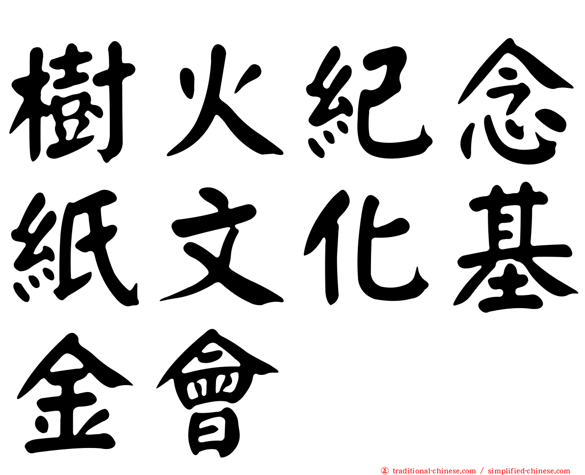 樹火紀念紙文化基金會