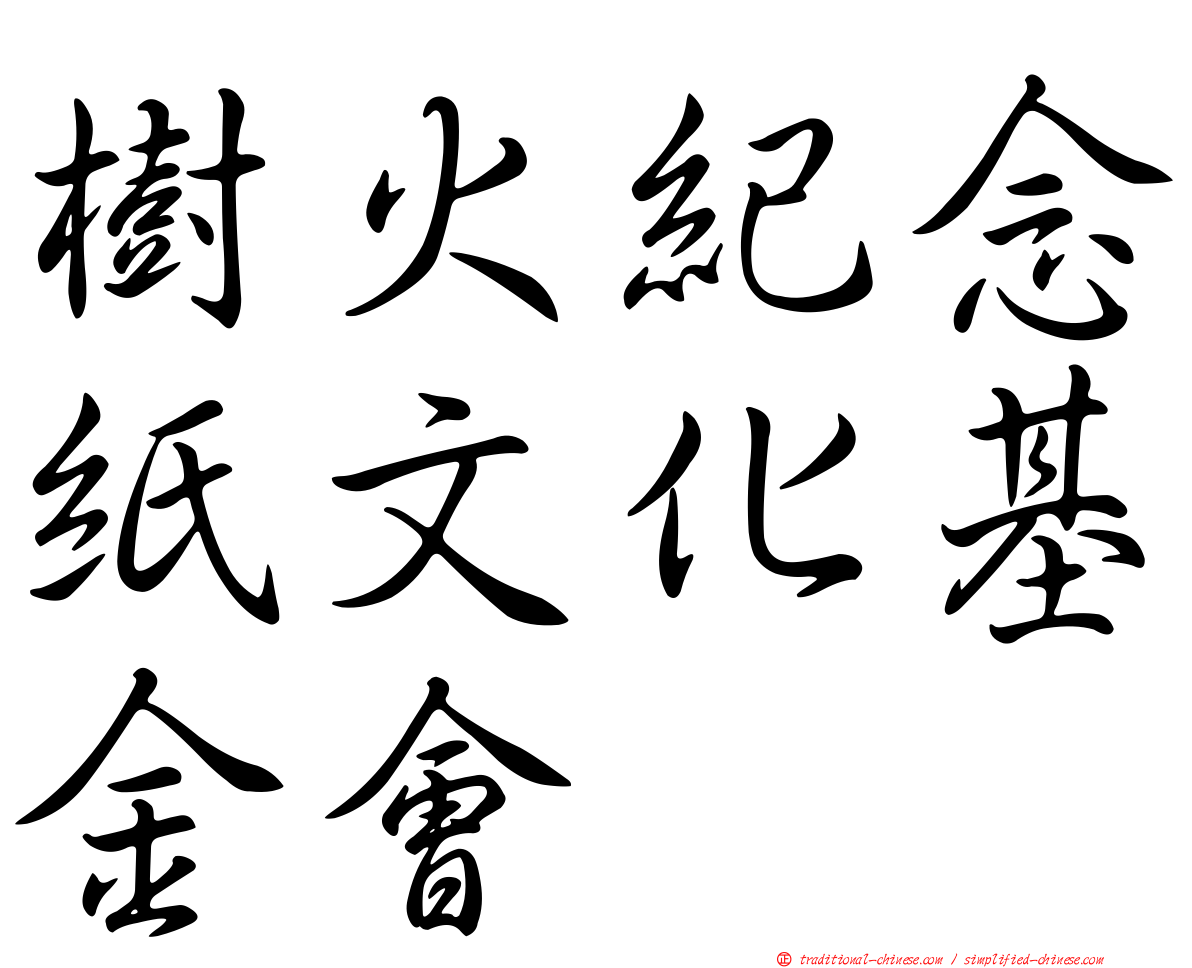 樹火紀念紙文化基金會