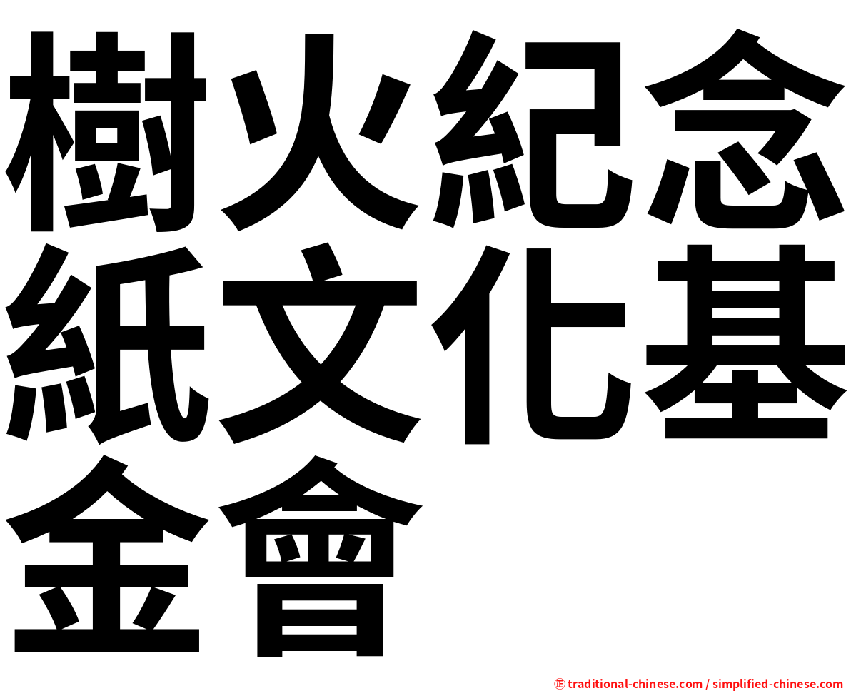 樹火紀念紙文化基金會