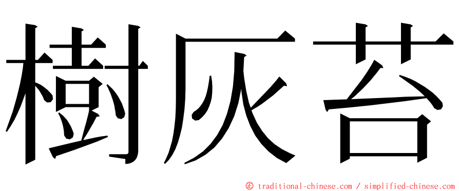 樹灰苔 ming font
