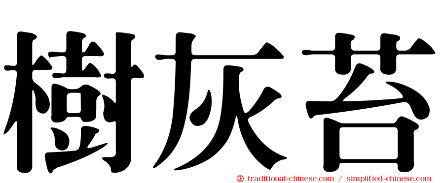 樹灰苔