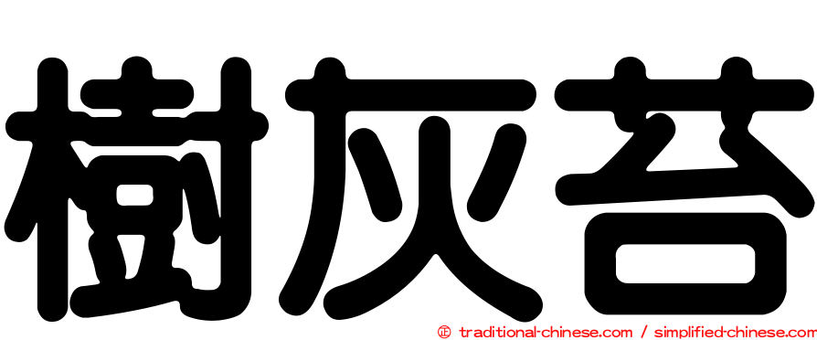 樹灰苔
