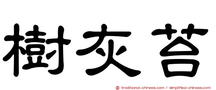 樹灰苔