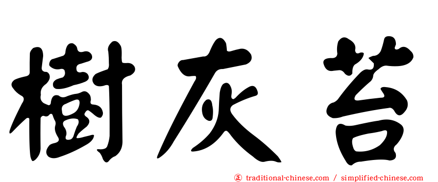 樹灰苔