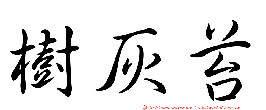 樹灰苔