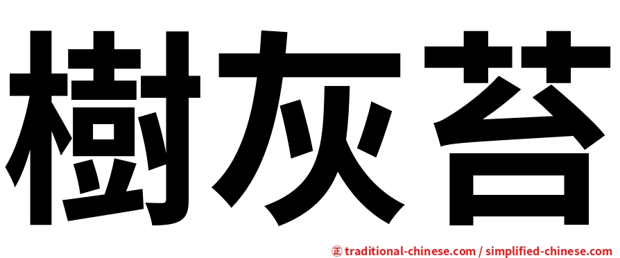 樹灰苔